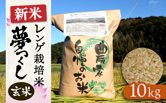 【先行予約】レンゲ栽培米  夢つくし －玄米－（8kg） 【2025年10月以降順次発送】《築上町》【久楽農園】 [ABAT003] 玄米 お米 こめ コメ ご飯