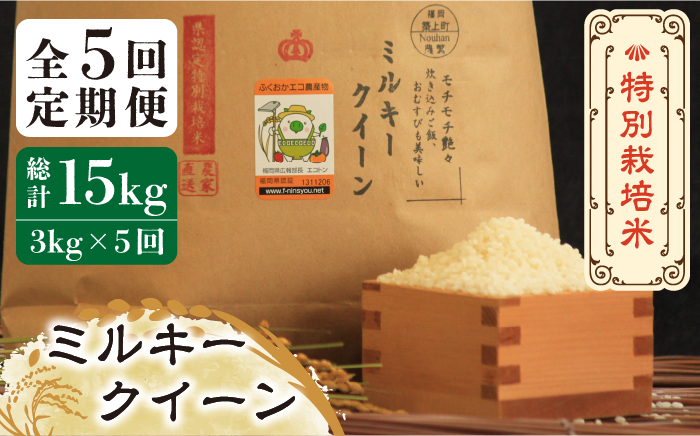 【全5回定期便】【先行予約・令和7年産】特別栽培米 ミルキークイーン 3kg 《築上町》【Nouhan農繁】 米 白米 お米 [ABAU026] 精米 米 ご飯 ごはん こめ コメ