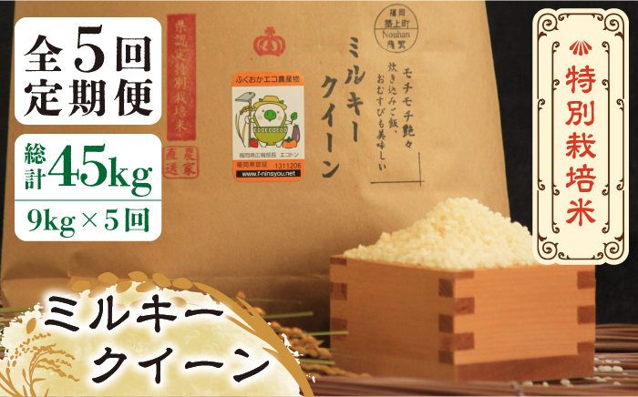 全5回定期便】【先行予約・令和6年産】特別栽培米 ミルキークイーン 9kg 《築上町》【Nouhan農繁】 米 白米 お米 [ABAU036] 精米 米  ご飯 ごはん こめ コメ: 築上町ANAのふるさと納税