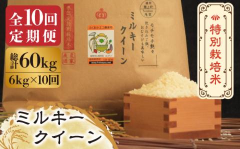 【全10回定期便】【先行予約・令和7年産】特別栽培米 ミルキークイーン 6kg 《築上町》【Nouhan農繁】 米 白米 お米 [ABAU045] 精米 米 ご飯 ごはん こめ コメ