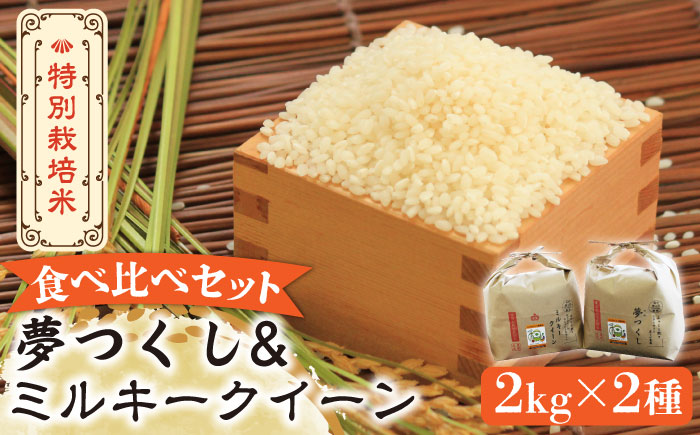 【先行予約・令和7年産新米】特別栽培米 ミルキークイーン & 夢つくし2kg 食べ比べ セット 《築上町》【Nouhan農繁】 米 白米 お米 [ABAU047] 精米 米 ご飯 ごはん こめ コメ