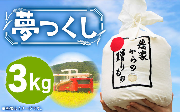 【先行予約】【令和7年産新米】ひかりファーム の 夢つくし 3kg【2025年10月以降順次発送】《築上町》【ひかりファーム】 [ABAV003]  白米 白ごはん お米 おにぎり