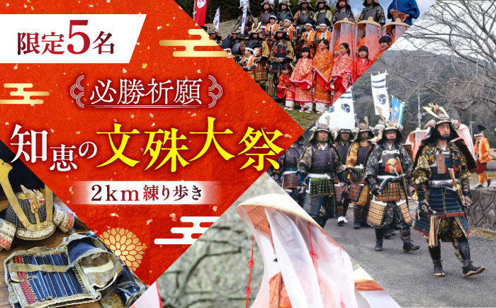 【必勝祈願】「限定5名 知恵の文殊大祭！2km練り歩き」《築上町》【NPO法人築上町観光協会】 [ABAX005]甲冑 鎧 武者 お守り 祈願 合格 イベント カレー レトルト セット 防災 保存 惣菜 米 鎧 武者 刀 侍 和 受験 日本 文化 祭り 祭 まつり