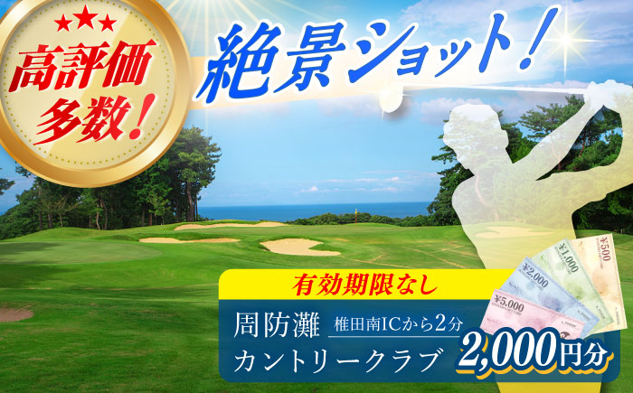 有効期限なし！ 周防灘カントリークラブ 利用券 《築上町》【周防灘カントリークラブ株式会社】 ゴルフ チケット 体験 ゴルフ場 [ABBA001]