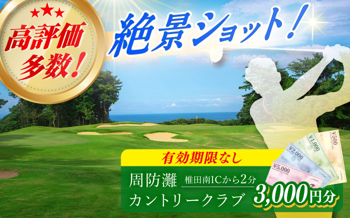 有効期限なし！周防灘カントリークラブ 利用券 《築上町》【周防灘カントリークラブ株式会社】 ゴルフ チケット 体験 ゴルフ場 [ABBA002]