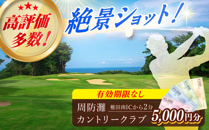 有効期限なし！周防灘カントリークラブ 利用券 《築上町》【周防灘カントリークラブ株式会社】 ゴルフ チケット 体験 ゴルフ場 [ABBA003]