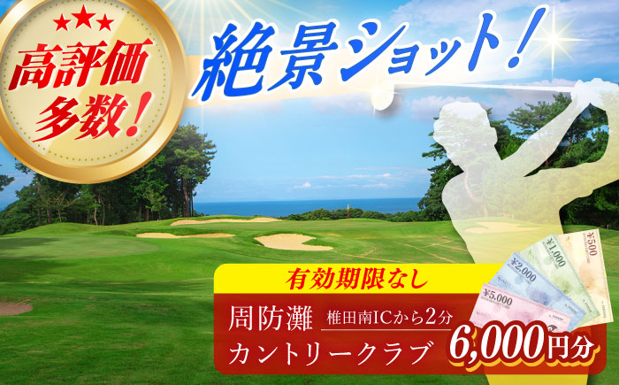 有効期限なし！周防灘カントリークラブ 利用券 《築上町》【周防灘カントリークラブ株式会社】 ゴルフ チケット 体験 ゴルフ場 [ABBA004]