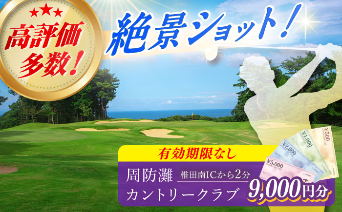 有効期限なし！周防灘カントリークラブ プレー券 《築上町》【周防灘カントリークラブ株式会社】 ゴルフ チケット 体験 ゴルフ場 [ABBA005]