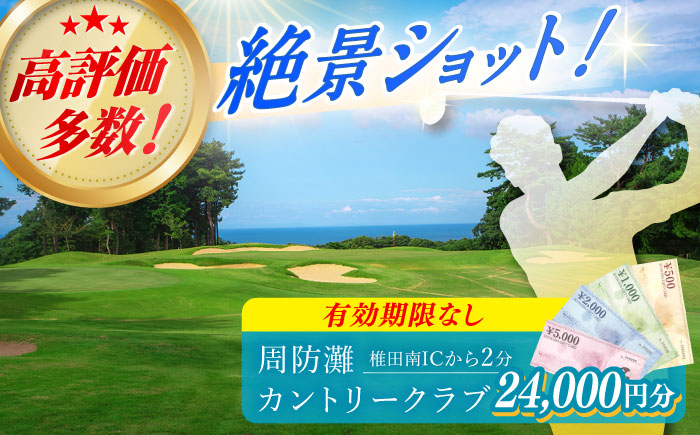 有効期限なし！周防灘カントリークラブ 利用券 《築上町》【周防灘カントリークラブ株式会社】 ゴルフ チケット 体験 ゴルフ場 [ABBA008]