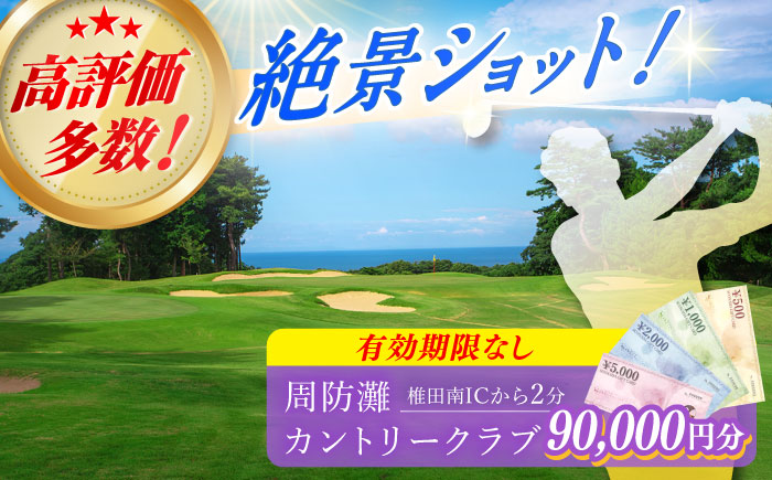 有効期限なし！周防灘カントリークラブ 利用券 《築上町》【周防灘カントリークラブ株式会社】 ゴルフ チケット 体験 ゴルフ場 [ABBA010]