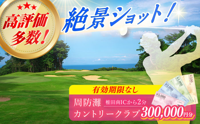 有効期限なし！周防灘カントリークラブ 利用券 《築上町》【周防灘カントリークラブ株式会社】 ゴルフ チケット 体験 ゴルフ場 [ABBA012]