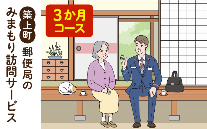 郵便局のみまもりサービス「みまもり訪問サービス 3か月コース」《築上町》【日本郵便株式会社】 [ABBB004]