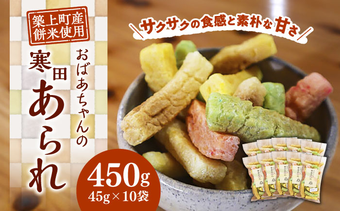 【築上町産餅米】おばあちゃんの寒田あられ　煎り　あられ　45g×10袋　《築上町》　【まこちの里】　築上町産　もち米　使用　餅米　ギフト　詰め合わせ　地元産　寒田産 [ABBD004]
