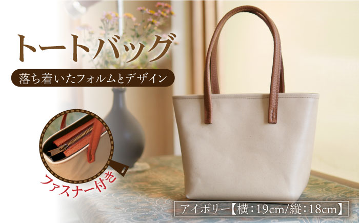 ハンドメイド】トート バッグ アイボリー (ファスナー付)《築上町》【革工房 亜海】 革製品 革 本革 [ABBH003]: 築上町ANAのふるさと納税