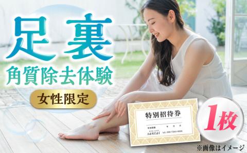 【女性限定】 足裏 角質 除去 体験 チケット《築上町》【santai】 [ABBJ001]