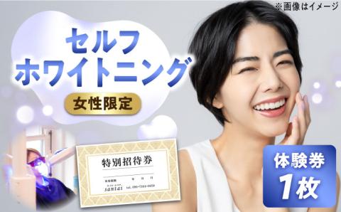 【女性限定】 セルフ ホワイトニング 体験 チケット ( オーラルケア )《築上町》【santai】 [ABBJ002]
