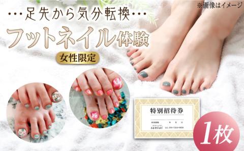 【女性限定】 フット ネイル 体験 チケット ( ジェルネイル)《築上町》【santai】 [ABBJ003]