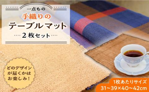 さをり織り テーブルマット 2枚《築上町》【(有)とよべ呉服店】 [ABBL001]