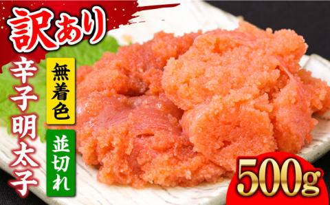 【訳あり】大満足！無着色 辛子明太子 並切 500g×1p 《築上町》【MEAT PLUS】明太子 めんたいこ おかず おつまみ [ABBP016]