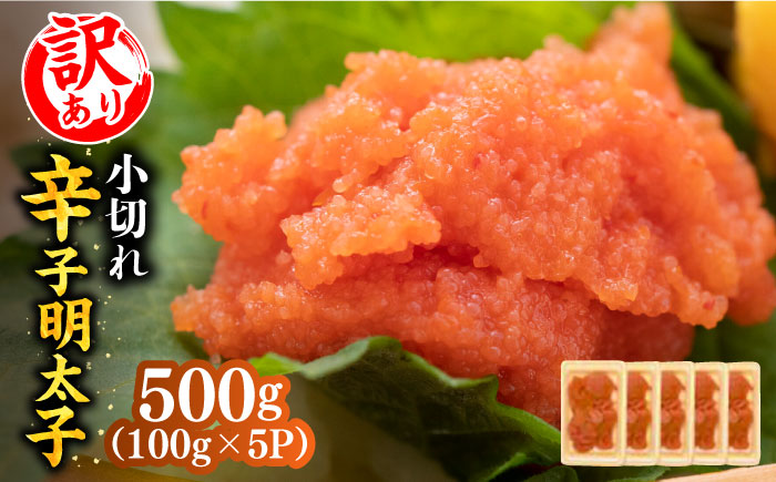 【訳あり】大満足！辛子明太子 小切 500g（100g×5p）《築上町》【MEAT PLUS】明太子 めんたいこ おつまみ おかず [ABBP017]