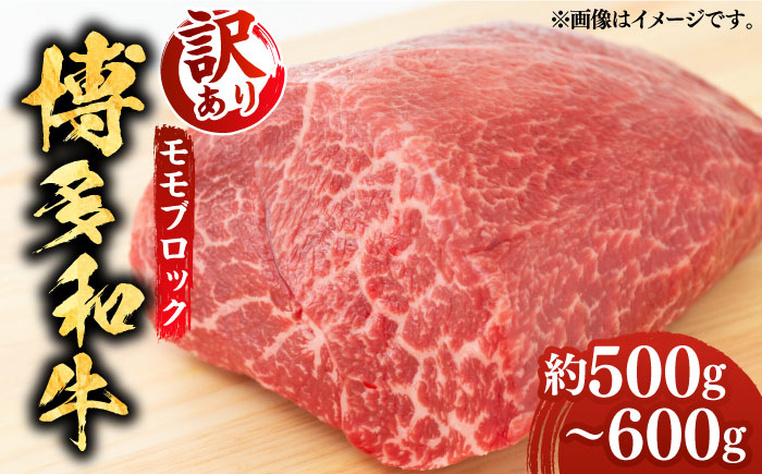 【訳あり】博多和牛 モモ ブロック（ローストビーフ用等）約500g～600g 《築上町》【MEAT PLUS】肉 お肉 ローストビーフ [ABBP018]