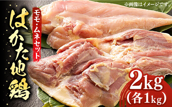 はかた地鶏モモムネセット 2kg（1kg×2p）《築上町》【MEAT PLUS】鶏 鶏肉 もも 胸 [ABBP020]