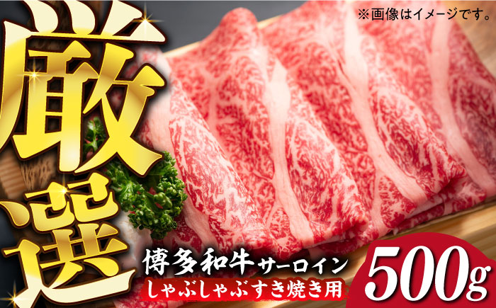 【厳選部位】博多和牛 サーロイン しゃぶしゃぶ すき焼き 用 500ｇ《築上町》【MEAT PLUS】豚 豚肉 肉 [ABBP022]