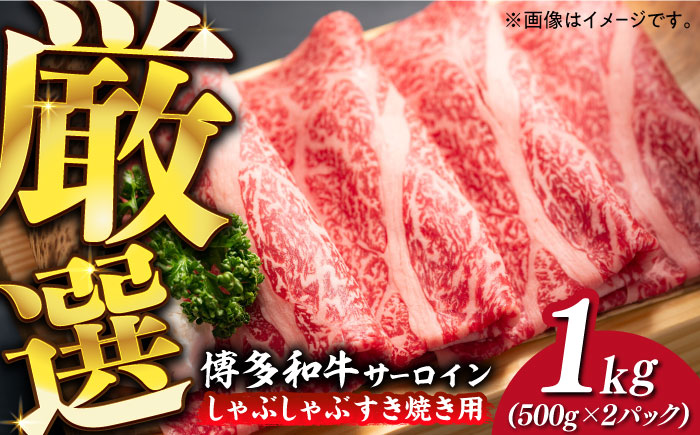 【厳選部位】博多和牛 サーロイン しゃぶしゃぶすき焼き用 1kg（500g×2p）《築上町》【MEAT PLUS】肉 お肉 牛肉 [ABBP023]