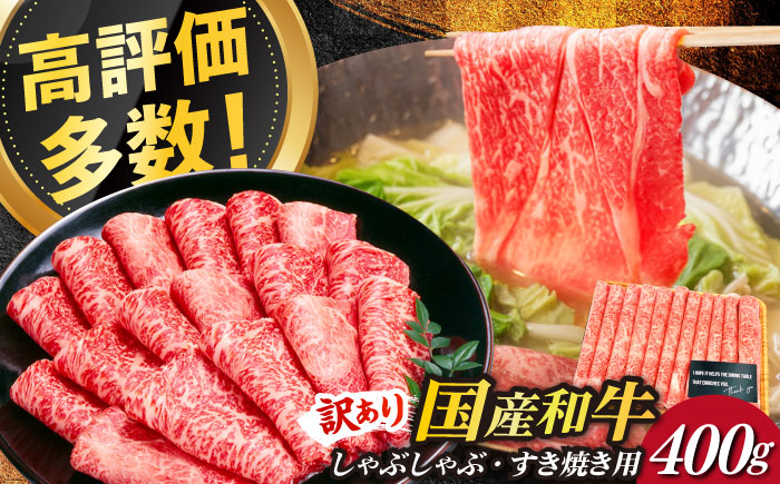 【訳あり】さっぱり！博多和牛赤身 しゃぶしゃぶ すき焼き用（ 肩 ・ モモ ）400g（400g×1p）《築上町》【MEAT PLUS】肉 お肉 赤身 牛肉 [ABBP024]