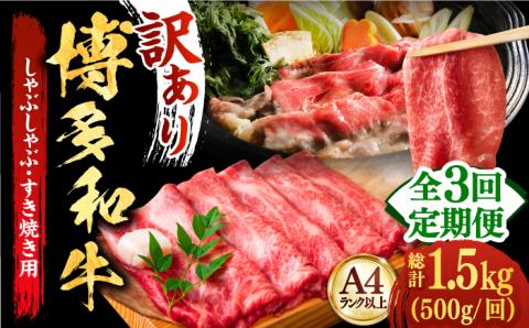 【全3回定期便】【和牛の旨味を堪能！】博多和牛しゃぶしゃぶすき焼き用 500g《築上町》【株式会社MEAT PLUS】 [ABBP036]