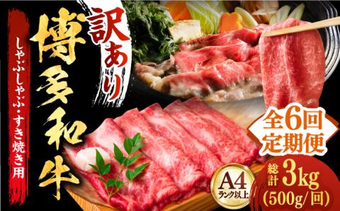 【全6回定期便】【和牛の旨味を堪能！】博多和牛しゃぶしゃぶすき焼き用 500g《築上町》【株式会社MEAT PLUS】 [ABBP037]