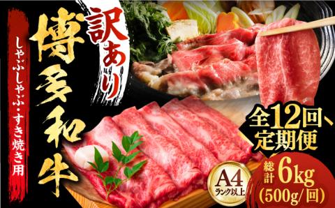 【全12回定期便】【和牛の旨味を堪能！】博多和牛しゃぶしゃぶすき焼き用 500g《築上町》【株式会社MEAT PLUS】 [ABBP038]