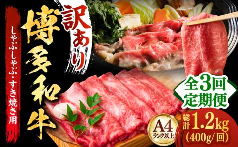 【全3回定期便】【厳選部位使用！】博多和牛しゃぶしゃぶ・すき焼き用400g《築上町》【株式会社MEAT PLUS】 [ABBP048]