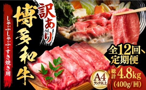 【全12回定期便】【厳選部位使用！】博多和牛しゃぶしゃぶ・すき焼き用400g《築上町》【株式会社MEAT PLUS】 [ABBP050]