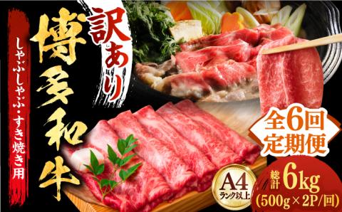 【全6回定期便】【厳選部位使用！】博多和牛しゃぶしゃぶすき焼き用（ロース肉・モモ肉・ウデ肉）1kg(500g×2ｐ)《築上町》【株式会社MEAT PLUS】 [ABBP055]