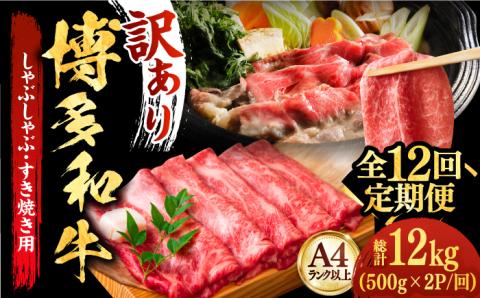 【全12回定期便】【厳選部位使用！】博多和牛しゃぶしゃぶすき焼き用（ロース肉・モモ肉・ウデ肉）1kg(500g×2ｐ)《築上町》【株式会社MEAT PLUS】 [ABBP056]