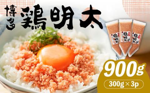 【華味鳥×明太子の名物コラボ！】博多 鶏明太 300g×3パック（業務用）《築上町》【株式会社MEAT PLUS】 [ABBP058]