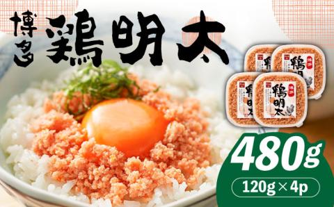【華味鳥×明太子の名物コラボ！】博多 鶏明太 120g×4パック《築上町》【株式会社MEAT PLUS】 [ABBP059]