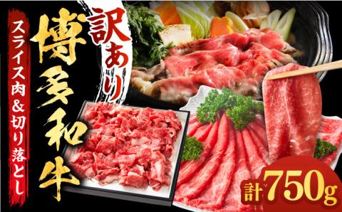 【訳あり】博多和牛 しゃぶしゃぶ すき焼き 750gセット《築上町》【株式会社MEAT PLUS】 [ABBP061]
