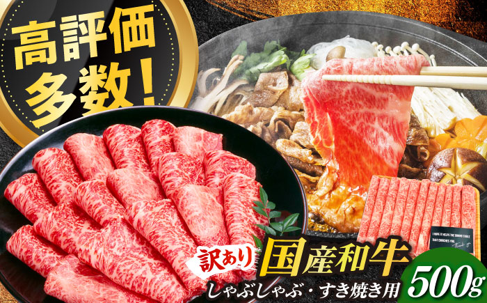 【訳あり】博多和牛 しゃぶしゃぶすき焼き用 500g《築上町》【株式会社MEAT PLUS】 [ABBP063]