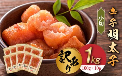 【訳あり】辛子明太子 小切1kg（100g×10p）《築上町》【株式会社MEAT PLUS】 [ABBP068]