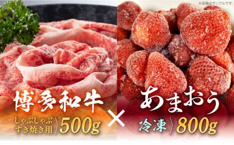 【訳あり】博多和牛 しゃぶすき ＆ あまおう セット 1.3kg《築上町》【株式会社MEAT PLUS】 [ABBP069]