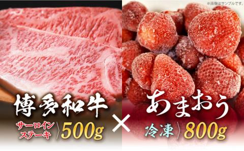 【訳あり】博多和牛 サーロインステーキ ＆ あまおう セット1.3kg《築上町》【株式会社MEAT PLUS】 [ABBP070]