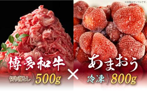 【訳あり】博多和牛 切り落とし ＆ あまおう セット1.3kg《築上町》【株式会社MEAT PLUS】 [ABBP071]