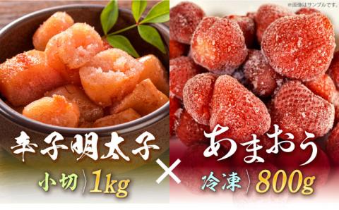 【訳あり】辛子明太子 小切1kg（100g×10p）＆ あまおう セット1.8kg《築上町》【株式会社MEAT PLUS】 [ABBP072]