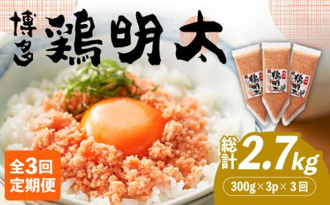 【全3回定期便】【華味鳥×明太子の名物コラボ！】博多 鶏明太 300g×3パック（業務用）《築上町》【株式会社MEAT PLUS】 [ABBP076]