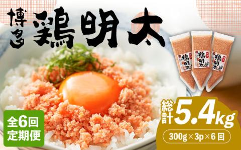 【全6回定期便】【華味鳥×明太子の名物コラボ！】博多 鶏明太 300g×3パック（業務用）《築上町》【株式会社MEAT PLUS】 [ABBP077]