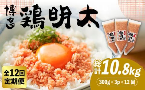 【全12回定期便】【華味鳥×明太子の名物コラボ！】博多 鶏明太 300g×3パック（業務用）《築上町》【株式会社MEAT PLUS】 [ABBP078]