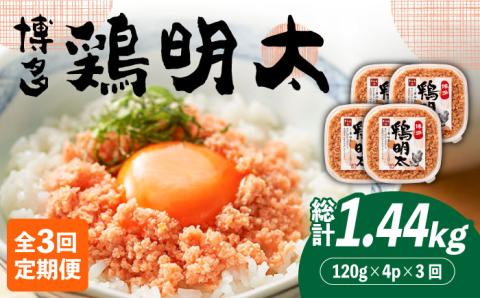【全3回定期便】【華味鳥×明太子の名物コラボ！】博多 鶏明太 120g×4パック《築上町》【株式会社MEAT PLUS】 [ABBP079]