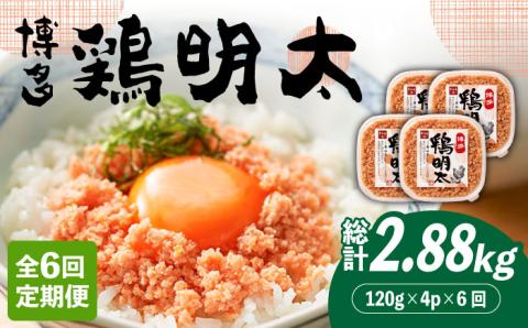 【全6回定期便】【華味鳥×明太子の名物コラボ！】博多 鶏明太 120g×4パック《築上町》【株式会社MEAT PLUS】 [ABBP080]